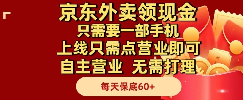 京东外卖领现金，只需要1部手机，上线只需点营业即可自主营业，无需打理，每天保底60+ - 冒泡网项目