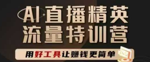 AI直播精英官方特训营，直播底层逻辑和ai实操技巧，用好工具让挣米更简单 - 冒泡网项目
