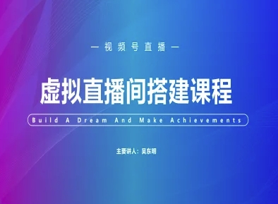 视频号虚拟直播间搭建-视频号教程 - 冒泡网项目