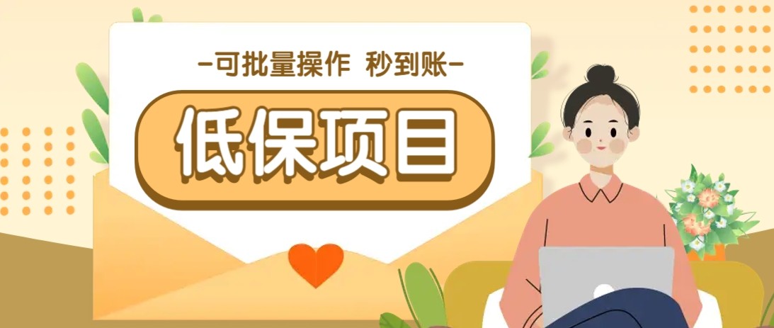 亲测有趣零撸低保项目，抽奖每天撸8-88米，可批量操作，支付宝提现秒到账！ - 福缘网项目