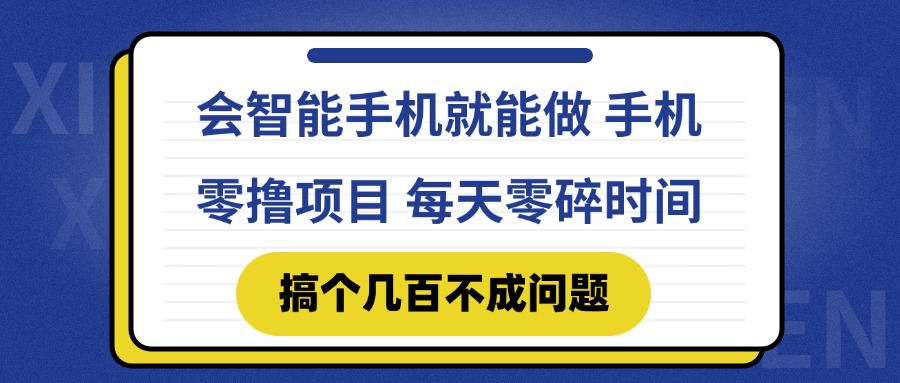 会智能手机就能做 手机零撸项目，有快手就可以做，每天零碎时间搞个几... - 中创网项目