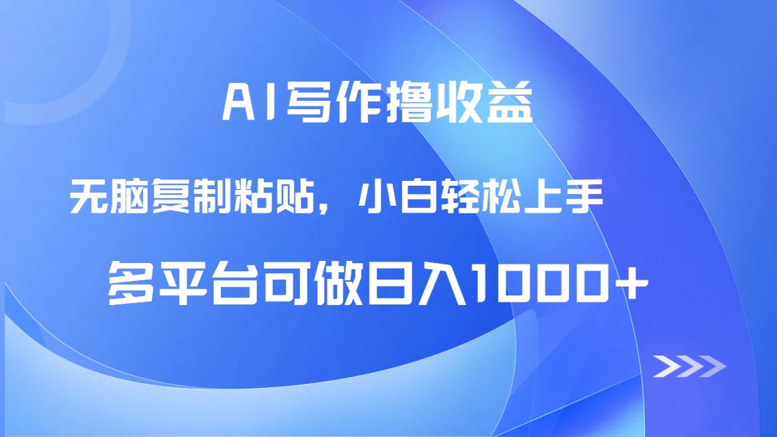 AI写作撸收益，只需无脑复制粘贴，小白轻松上手日入1000+ - 中创网项目