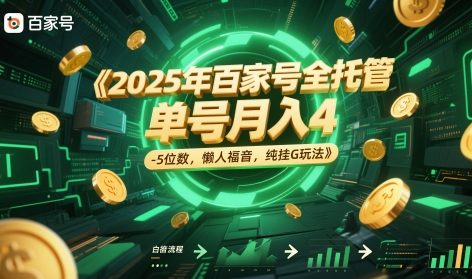 2025年百家号全托管，单号月入4-5位数，懒人福音，纯挂G玩法 - 冒泡网项目