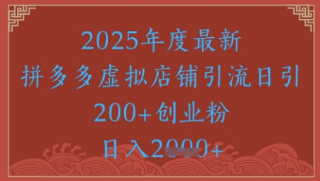 绝密引流秘籍，拼多多虚拟店铺引流，日引500+ - 冒泡网项目