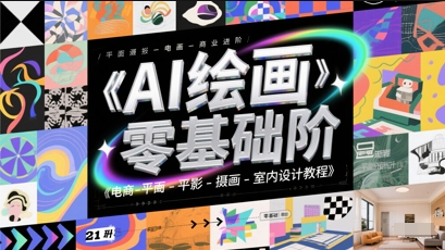 AI绘画零基础到商业进阶，电商-平面-摄影-插画-室内设计教程 - 冒泡网项目