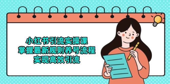 小红书引流实操课，掌握最新规则养号流程，实现高效引流 - 福缘网项目