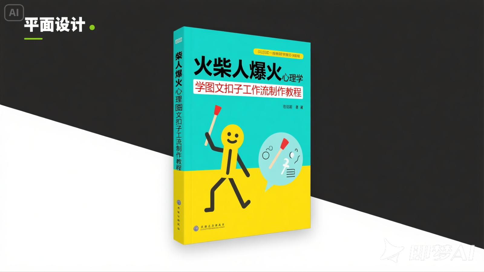 利用扣子一键生成火柴人爆火心理学工作流，保姆级教学 - 福缘网项目