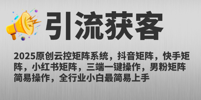 2025原创云控矩阵系统，抖音矩阵，快手矩阵，小红书矩阵，三端一键操... - 中创网项目