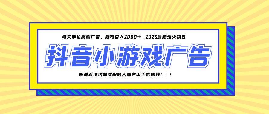 25年爆火的抖音小游戏项目，一部手机日入2000+ - 中创网项目
