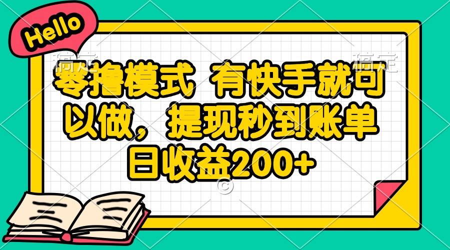 零撸模式 有快手就可以做，提现秒到账单日收益200+ - 中创网项目
