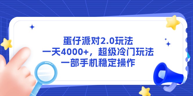 蛋仔派对2.0玩法，一天4000+，超级冷门玩法，一部手机稳定操作 - 中创网项目