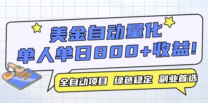 美金自动量化，全自动带跑，单设备轻松躺赚800+，我愿称今年最牛逼项目... - 中创网项目