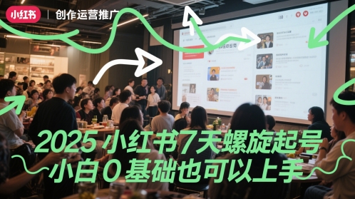 2025小红书7天螺旋起号，小白0基础也可以上手 - 冒泡网项目