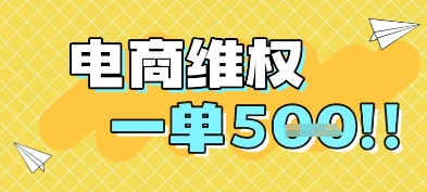 电商维权项目，会网购，一部手机即可操做，一单5张 - 冒泡网项目