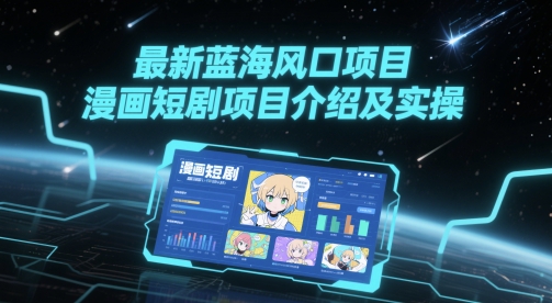 最新蓝海风口项目，漫画短剧项目介绍及实操 - 冒泡网项目