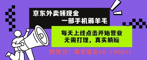 京东外卖领现金，一部手机薅羊毛，每天上线动动手指，无需打理，每天保底60+，每天就是如此轻松 - 冒泡网项目