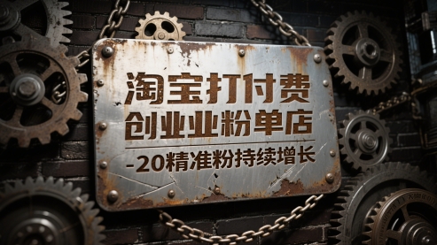 淘宝打付费创业粉单店每天稳定10-20精准粉持续增长 - 冒泡网项目
