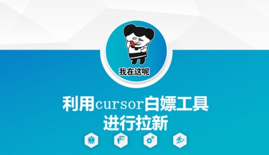 利用cursor白嫖工具进行拉新 - 冒泡网项目
