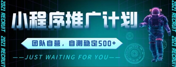 最新微信小程序挂G推广，全自动运行被动收益，自测稳定5张+ - 冒泡网项目