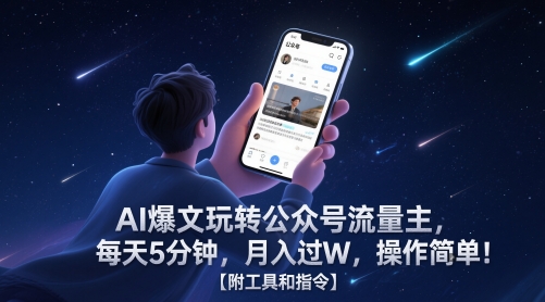 AI爆文玩转公众号流量主，每天5分钟，月入过W，操作简单！【附工具和指令】 - 冒泡网项目