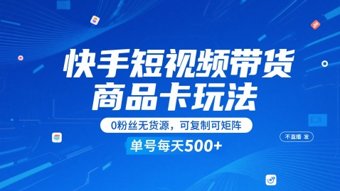 快手短视频带货商品卡玩法，不直播不发视频，0粉丝无货源，可复制可矩阵，单号每天1-5张 - 冒泡网项目