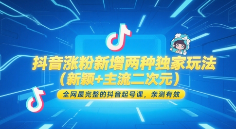 抖音涨粉新增两种独家玩法（新颖+主流二次元），全网最完整的抖音起号课，亲测有效 - 冒泡网项目