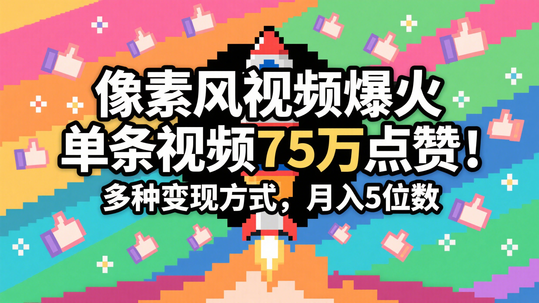 3分钟生成最近爆火的像素风视频，单条点赞75万，谁发谁火系列，多种变现方式，月入... - 福缘网项目