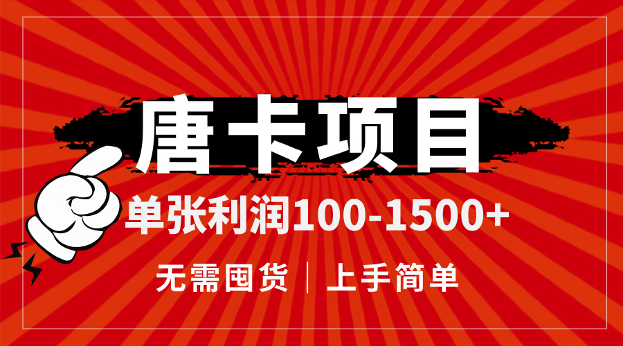唐卡项目，单张利润100-1500+，无需囤货，上手简单。 - 中创网项目