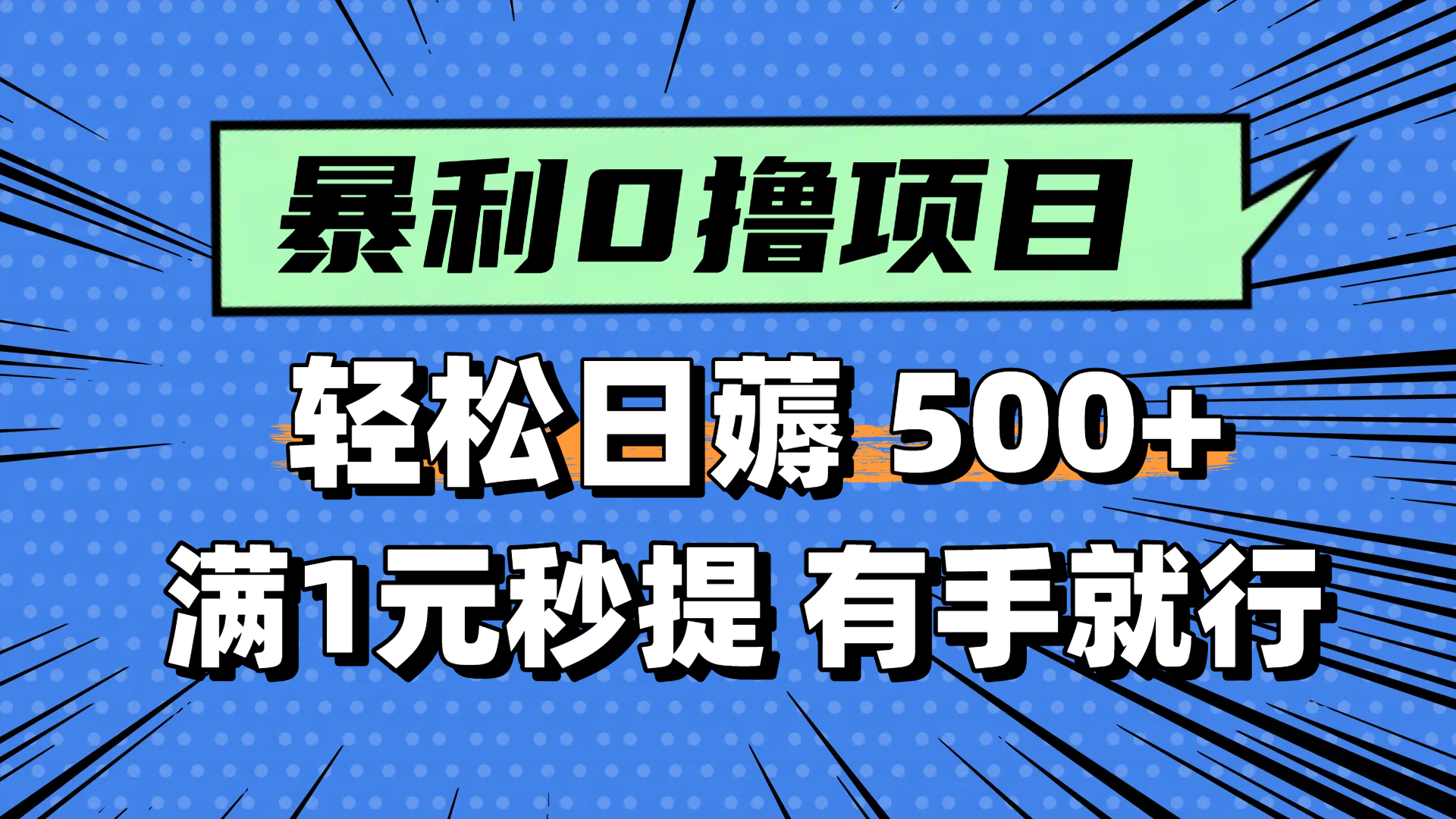 零撸小任务，轻松日薅500+，满1元秒提现，小白有手就能做 - 中创网项目