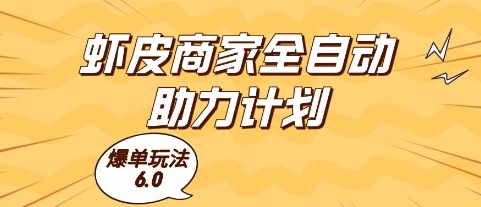 虾皮商家全自动助力计划，爆单玩法6.0.单机直接打爆收益 - 冒泡网项目