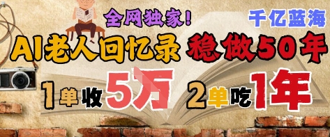 AI帮老人写回忆录，可以稳做50年的蓝海赛道，一单收2-3W，2单吃一年，长久可持续 - 冒泡网项目