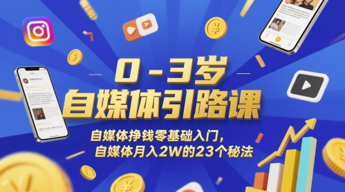 0-3岁自媒体引路课，自媒体挣钱零基础入门，自媒体月入2W的23个秘法 - 冒泡网项目