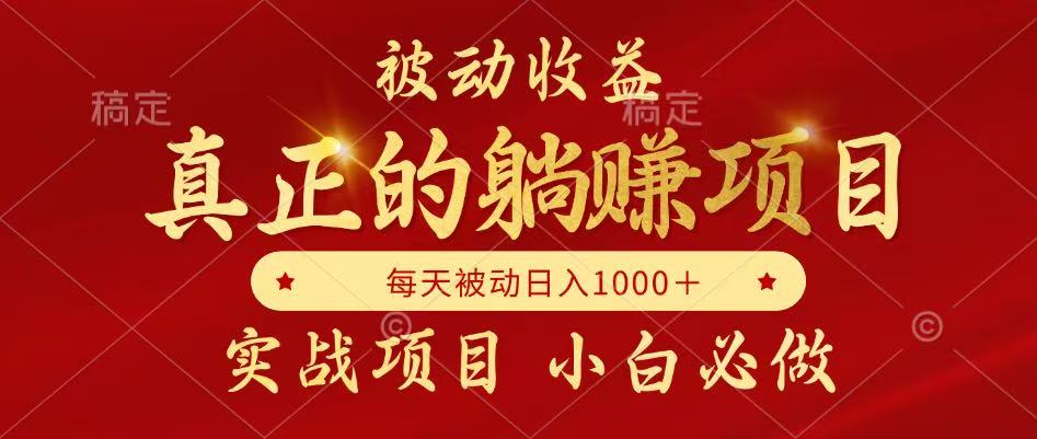 全网首发设计项目，真正实现躺赚，并且每月收益逐月增加，自己做老板 - 福缘网项目