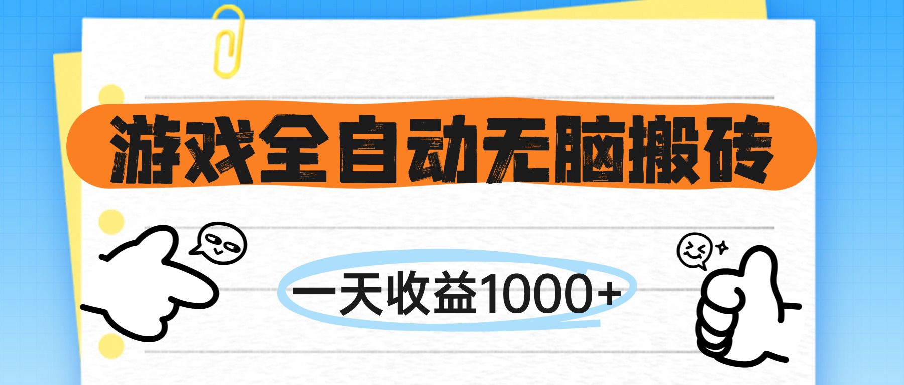 游戏全自动无脑搬砖，一天收益1000+，不需要玩游戏 - 中创网项目
