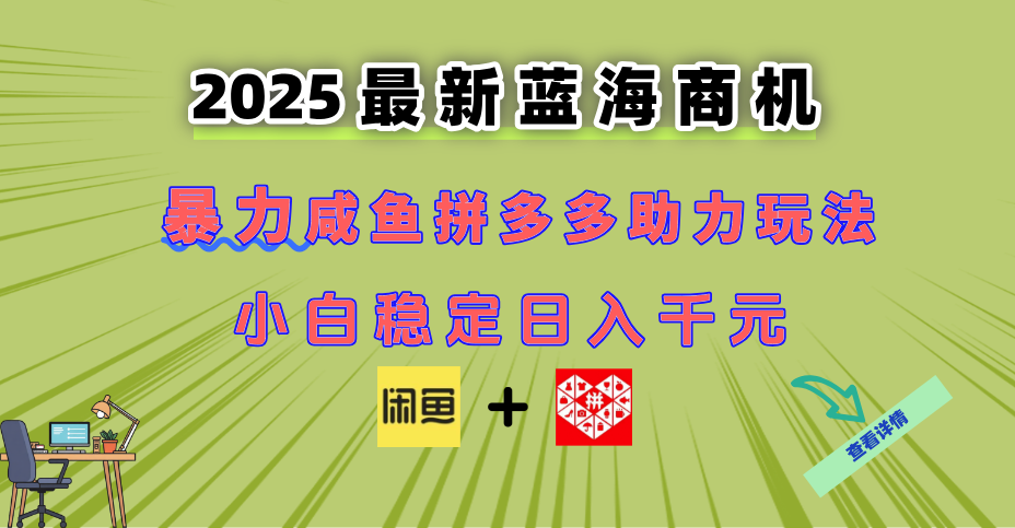 最新闲鱼拼多多助力玩法 当下的蓝海商机 新手小白也能轻松操作 实现日... - 中创网项目