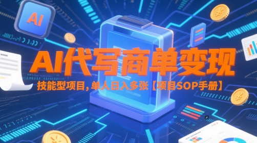 AI代写商单变现，技能型项目，单人日入多张 【项目SOP手册】 - 冒泡网项目