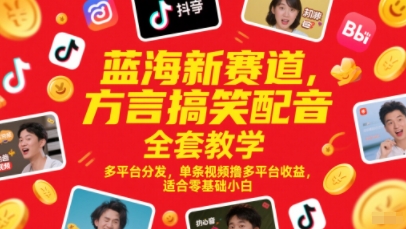 蓝海新赛道，方言搞笑配音全套教学，多平台分发，单条视频撸多平台收益，适合零基础小白 - 冒泡网项目