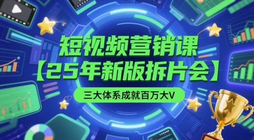 短视频营销课【25年新版拆片会】三大体系成就百万大V，包含正课、拆片会、手把手教学直播课等 - 冒泡网项目