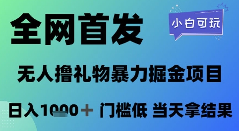 全网首发，无人直播撸礼物暴力掘金项目，小白可玩，日入1k+ 门槛低，当天拿结果 - 冒泡网项目