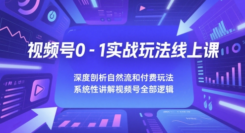 视频号0-1实战玩法线上课，深度剖析自然流和付费玩法，统性讲解视频号全部逻辑 - 冒泡网项目