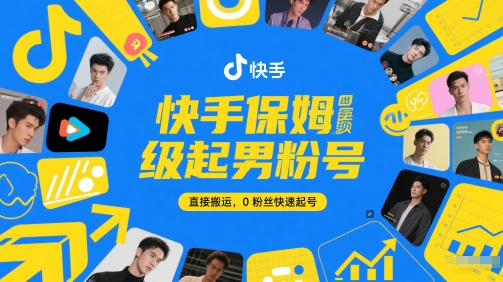 快手保姆级起男粉号，直接搬运，0粉丝快速起号 - 冒泡网项目