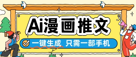 AI漫画推文一键生成，只需一部手机，操作简单，无脑怼就可以了 - 冒泡网项目