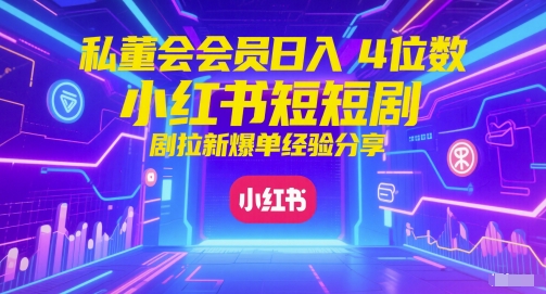 私董会会员日入4位数小红书红果短剧拉新爆单经验分享 - 冒泡网项目