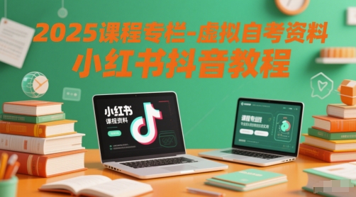 2025课程专栏-虚拟自考资料小红书抖音教程 - 冒泡网项目
