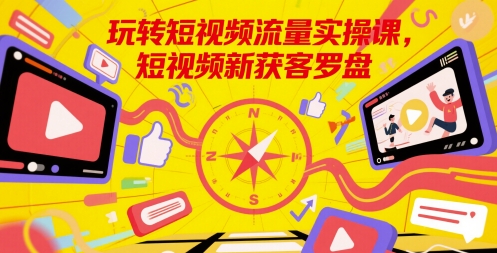 玩转短视频流量实操课，短视频新获客罗盘 - 冒泡网项目