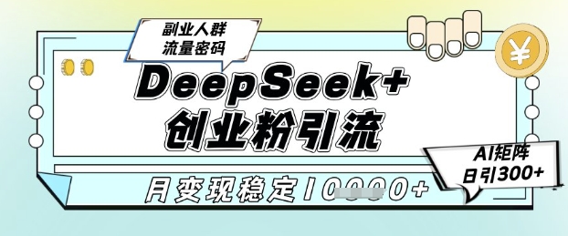 DeepSeek+创业粉精准引流，全新分享课4.0玩法，AI矩阵日引300+，多种变现方式，稳定月入1W - 冒泡网项目