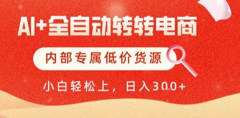 AI全自动转转电商，彻底解放双手，专属低价货源，单日轻松变现5张+ - 冒泡网项目