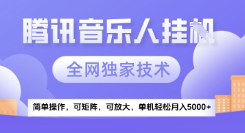 【腾讯音乐挂G】独家技术，项目红利期，可矩阵可放大，稳定月入5k+ - 冒泡网项目