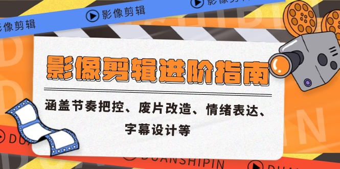 影像剪辑进阶指南，涵盖节奏把控、废片改造、情绪表达、字幕设计等 - 中创网项目