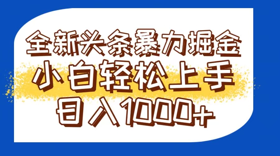 今日头条全新暴利掘金玩法轻松生产爆文可矩阵操作日入1000+ - 中创网项目